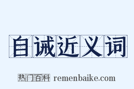 自诫近义词是什么意思的图片